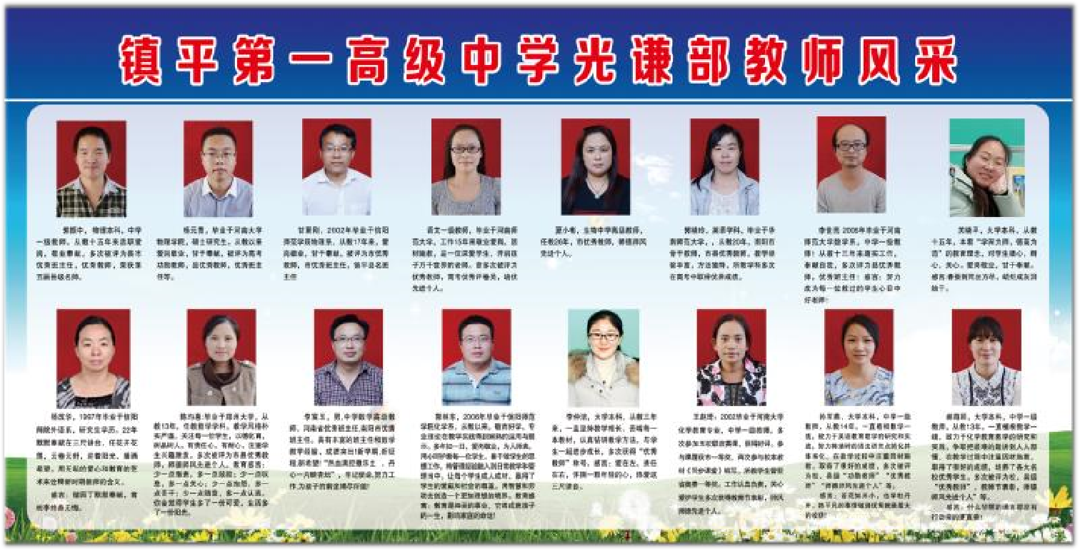 鎮(zhèn)平縣第一高級中學“光謙部”教師風采