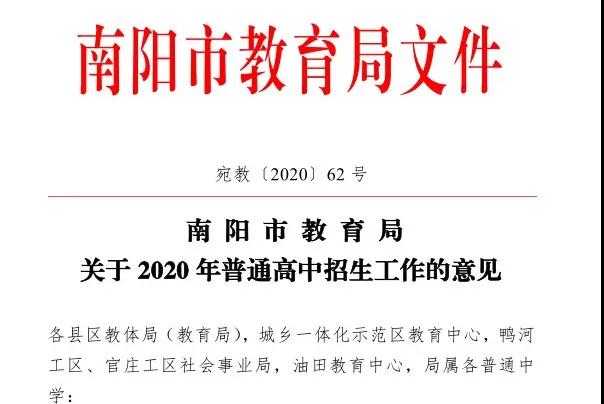 <a href='http://www.oh-theplaceswellgo.com' target='_blank'><u>南陽市教育局</u></a>2020年中招招生工作意見