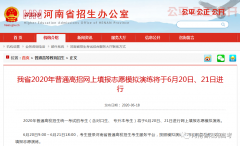 6月20日起！河南省南陽(yáng)高考生網(wǎng)上