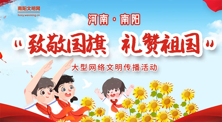 南陽文明網向國旗敬禮